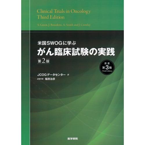 米国SWOGに学ぶ がん臨床試験の実践 第2版