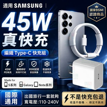 適用三星45W充電器 Samsung原廠超級快充協議 S/Z/W/A/M全系通用 最新S26+Ultra快速充電頭線組