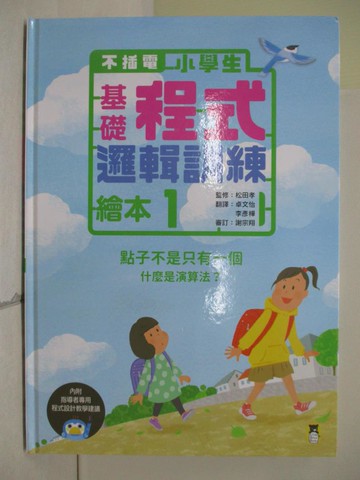 【書寶二手書T6／少年童書_ZYO】不插電 小學生基礎程式邏輯訓練繪本1：點子不是只有一個（書末附指導者教學建議）_松田孝, 李彥樺, 卓文怡