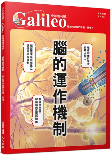 腦的運作機制：腦如何使我們記憶、思考？  少年伽利略14