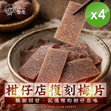 CHILL愛吃 柑仔店復刻梅片(35g/包)x4包