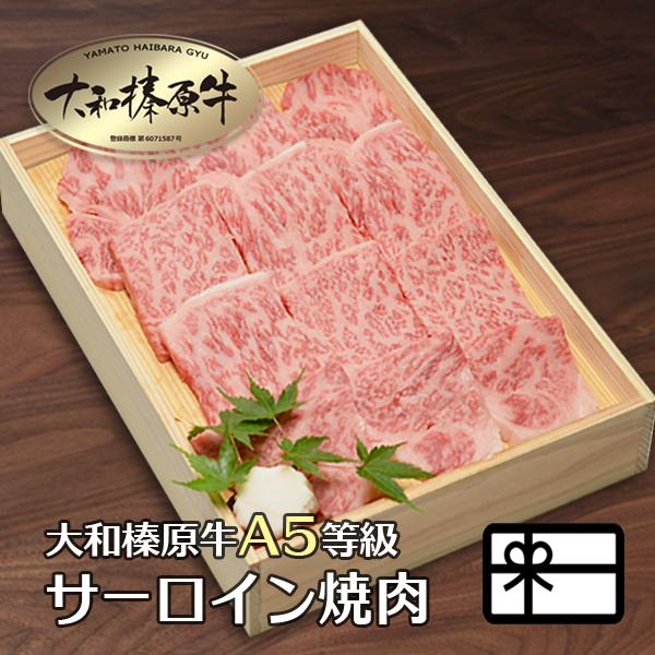 お歳暮 ギフト 焼肉セット 肉 牛肉 焼肉 黒毛和牛 大和榛原牛 A5 サーロイン厚切りカット 焼肉用 木製箱入 900g 内祝い 御礼 プレゼント 送料無料 冷凍便