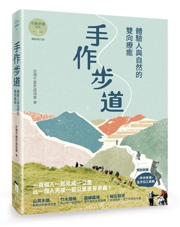 手作步道：體驗人與自然的雙向療癒。特別收錄［手作步道・全方位工具箱〕【千里[二手書_良好]