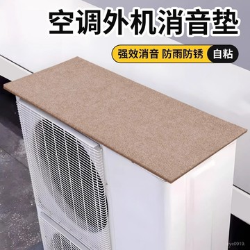 臺灣🚍8H出🉑空調外機保護罩隔音防滴水神器擋雨闆靜音雨棚消音墊防濺水防雨蓋 CHYV