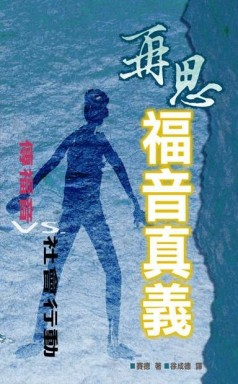 再思福音真義：傳福音VS.社會行動[二手書_普通]
