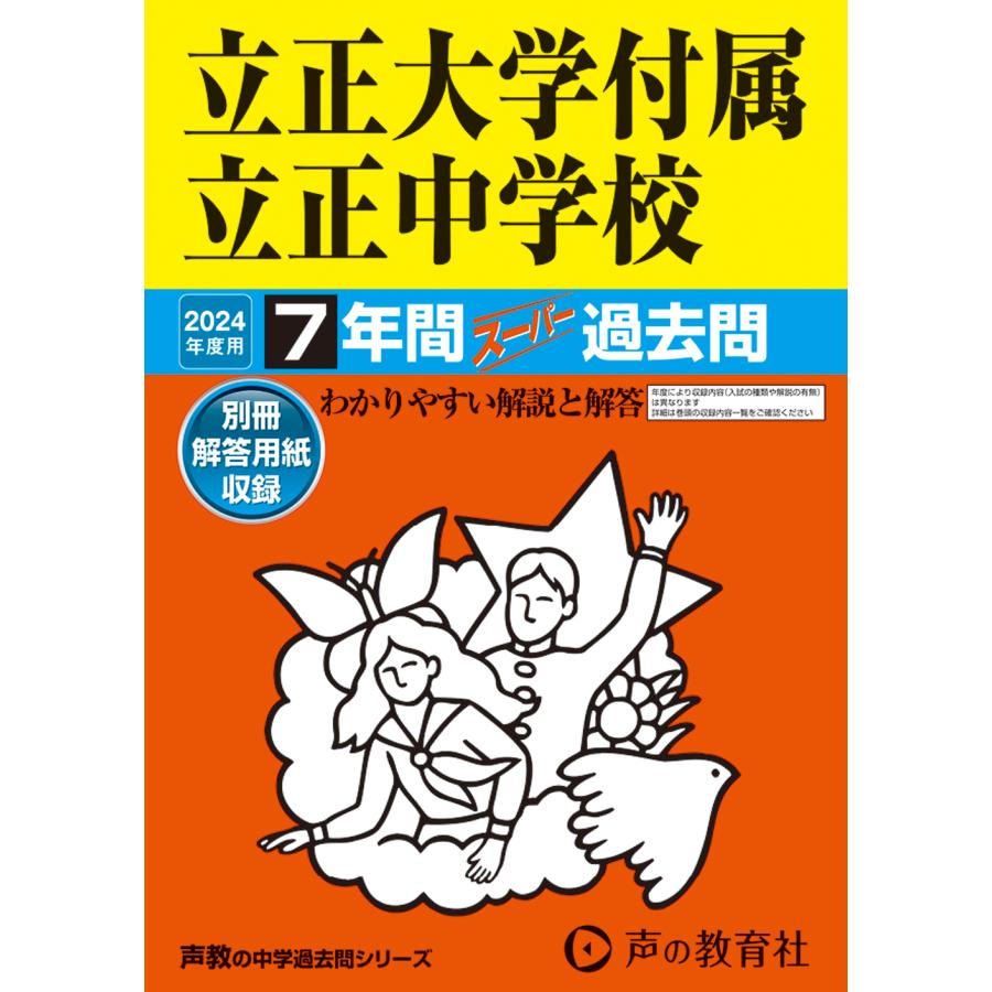 立正大学付属立正中学校 7年間スーパー過