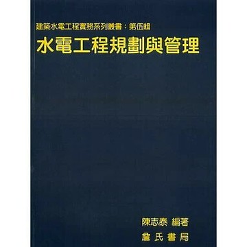 水電工程規劃與管理 (1版) 陳志泰 2010 詹氏