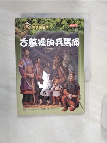 【書寶二手書T9／兒童文學_Q8N】神奇樹屋14-古墓裡的兵馬俑_瑪麗．奧斯本 , 周思芸