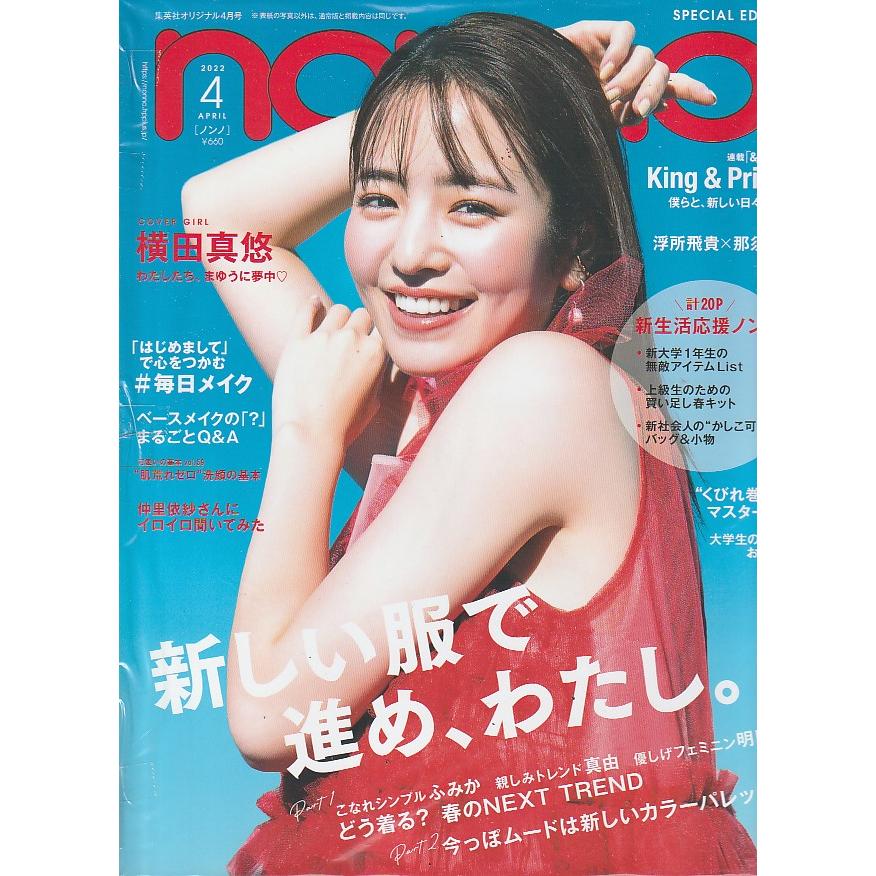 non・no　ノンノ　2022年4月号　non-no　雑誌