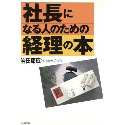 社長になる人のための経理の本／岩田康成(著者)