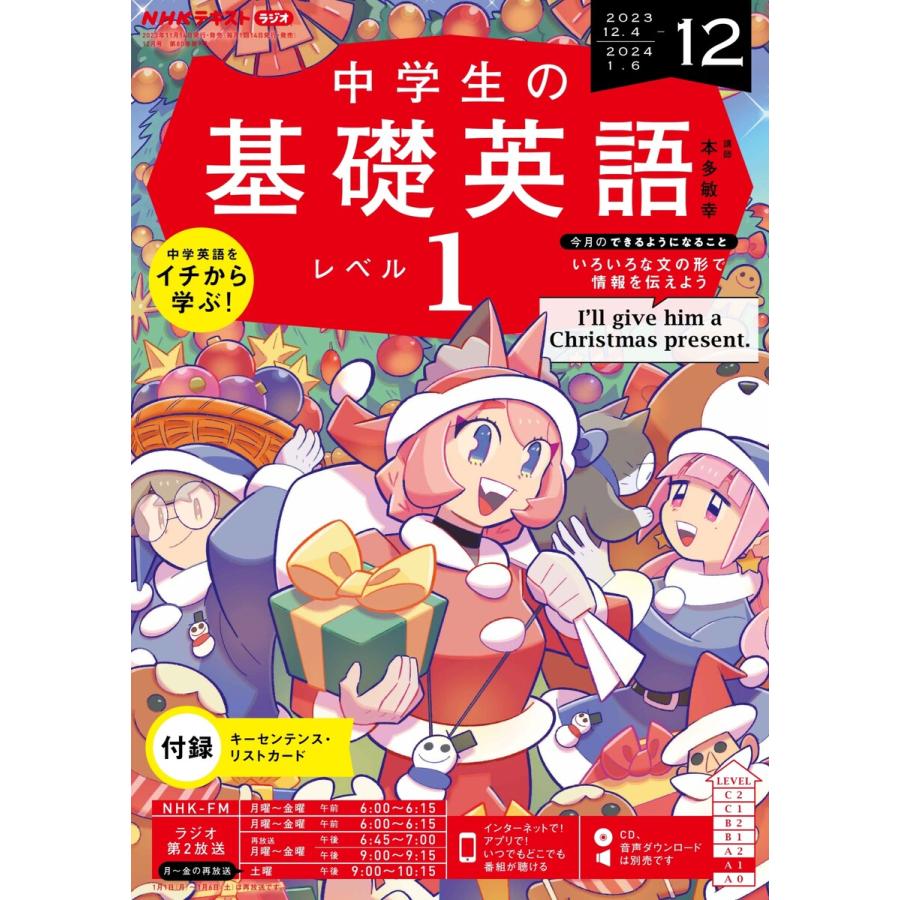 NHKラジオ 中学生の基礎英語 レベル1 2023年12月号 電子書籍版   NHKラジオ 中学生の基礎英語 レベル1編集部