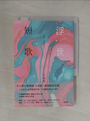 【書寶二手書T1／短篇_YT5】浮世短歌：這次，多談點自己_王溢嘉
