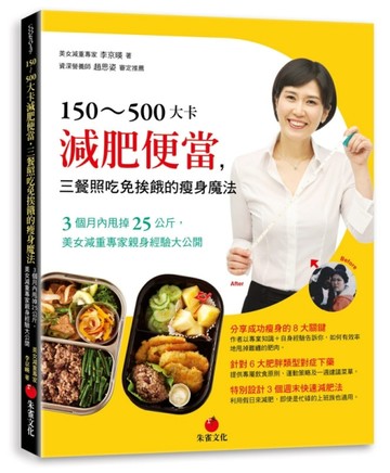 150~500大卡減肥便當，三餐照吃免挨餓的瘦身魔法：3個月內甩掉25公斤，美女減重專家[二手書_良好]