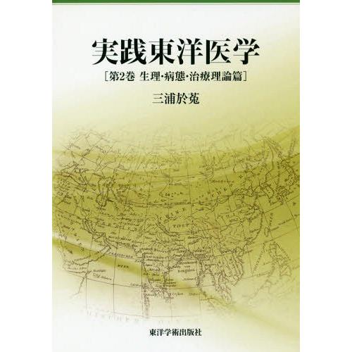 実践東洋医学 第2巻 生理・病態・治療理論篇