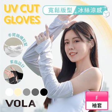 【VOLA維菈】 可調節防曬冰絲袖套 防曬袖套 防曬手套 冰絲袖套 涼感袖套 機車袖套 運動袖套 登山袖套 寬鬆版型