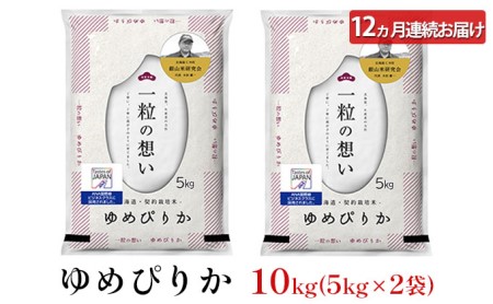 12ヵ月連続お届け　銀山米研究会のお米＜ゆめぴりか＞10kg