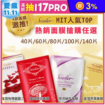 【Sesedior】美肌面膜任選 20片/盒