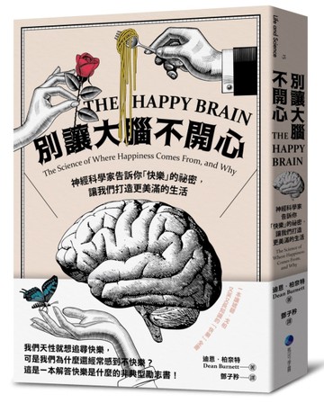 別讓大腦不開心：神經科學家告訴你「快樂」的祕密，讓我們打造更美滿的生活[二手書_良好]