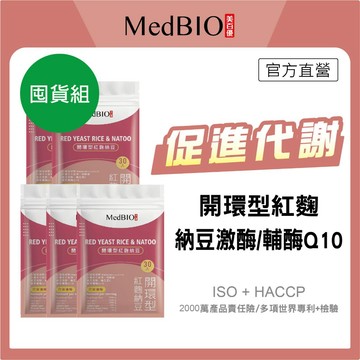 美百優  開環型紅麴納豆 膠囊∣ 囤貨組∣促進代謝∣開環型紅麴×納豆激酶×維生素C×輔酶Q10×精胺酸