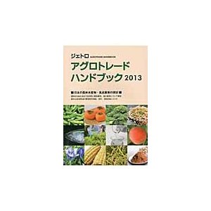 ジェトロアグロトレード・ハンドブック 日本貿易振興機構