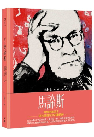This is 馬諦斯（增訂新版）[二手書_良好]