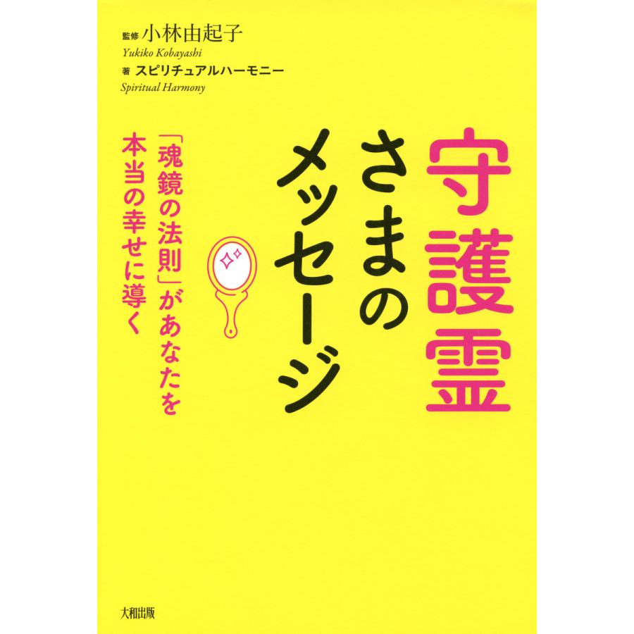 守護霊さまのメッセージ 小林由起子