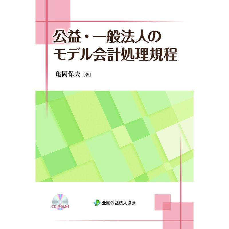 公益・一般法人のモデル会計処理規程