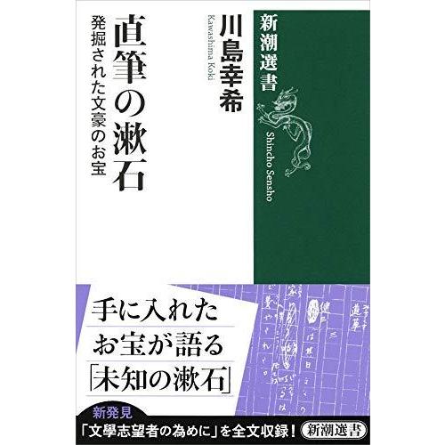 直筆の漱石: 発掘された文豪のお宝 (新潮選書)