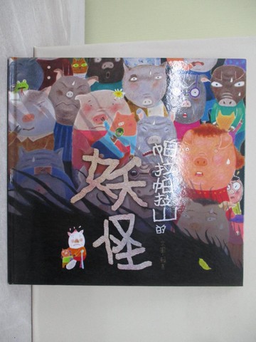 【書寶二手書T1／少年童書_Z4U】帕拉帕拉山的妖怪(創作20週年紀念版)_賴馬