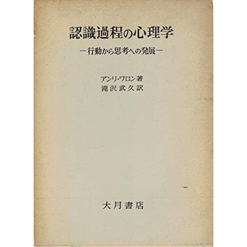 認識過程の心理学?行動から思考への発展