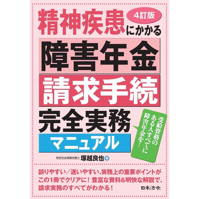 4訂版 精神疾患にかかる障害年金請求手続完全実務マニュアル