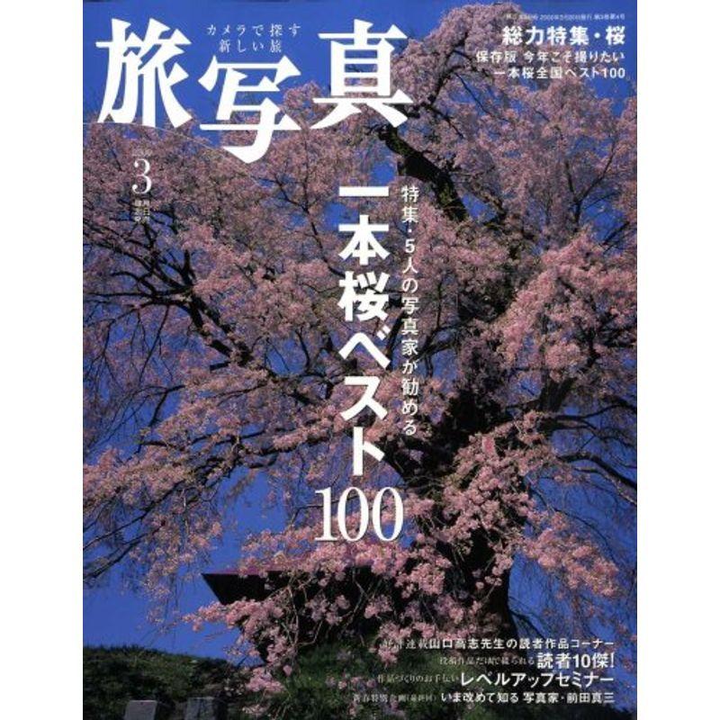 旅・写真 2009年 03月号 雑誌