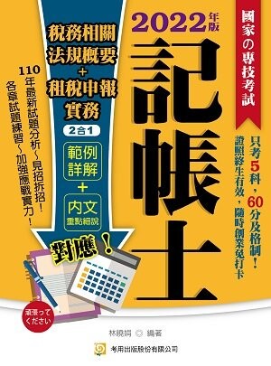 2022稅務相關法規概要+租稅申報實務2合1（記帳士） (5版) 林曉娟 2022 考用出版社