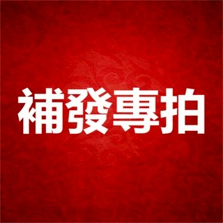 漏件補發專拍4（本賣場承擔運費）超商取件需支付1元（給您造成的困擾敬請諒解）