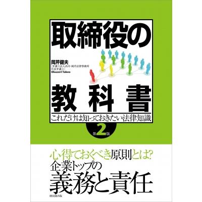 岡芹健夫 取締役の教科書 第2版 これだけは知っておきたい法律知識