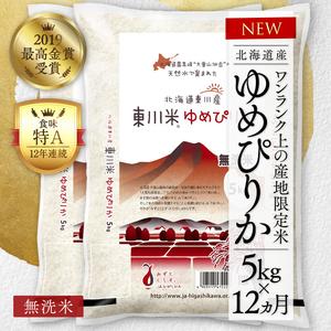 ふるさと納税 東川米 「ゆめぴりか」無洗米 5kg 北海道東川町