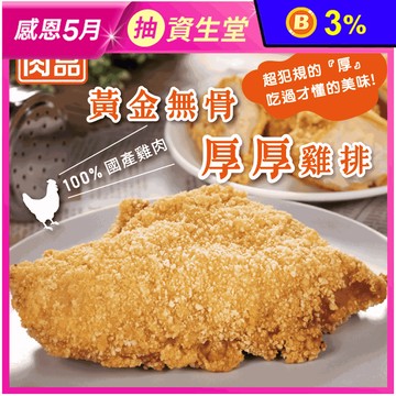 【超秦QIN】黃金無骨厚厚雞排200g 炸雞 炸雞排 氣炸點心