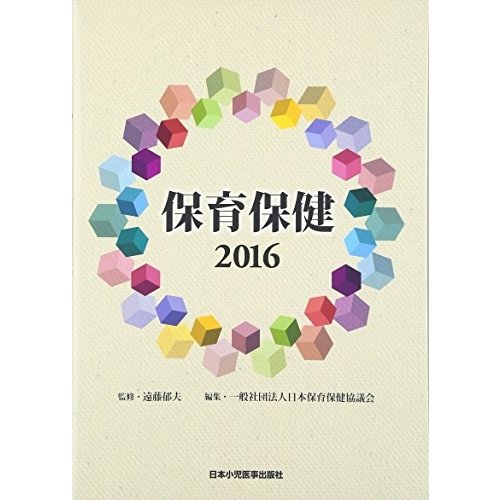 保育保健2016