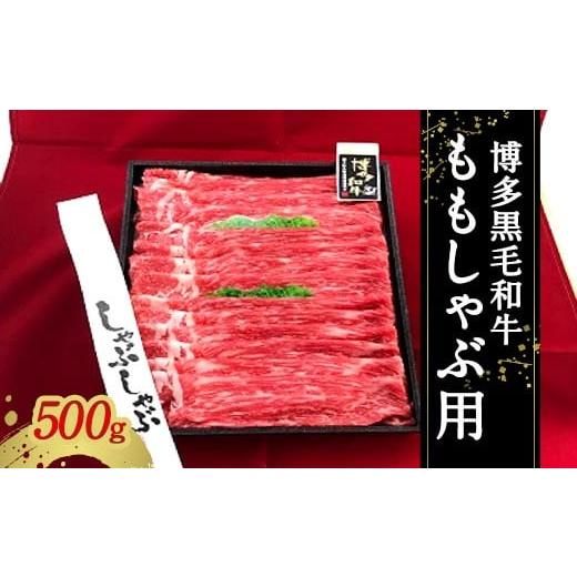 ふるさと納税 福岡県 太宰府市 博多黒毛和牛 ももしゃぶ用 冷凍