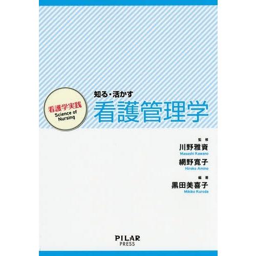 知る・活かす看護管理学