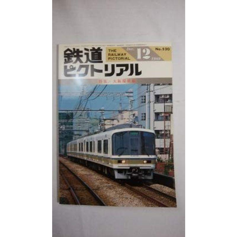 鉄道ピクトリアル 1989年6月号 地方交通線