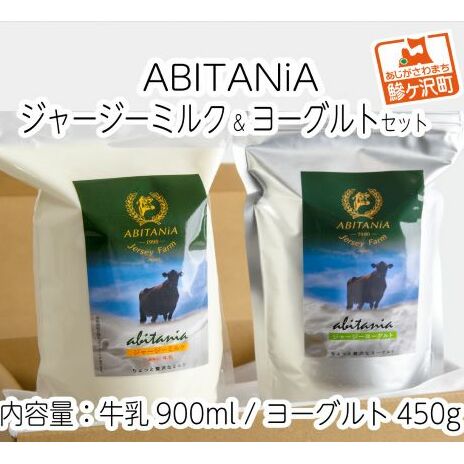 ABITANiA　ジャージーミルク＆ヨーグルトセット