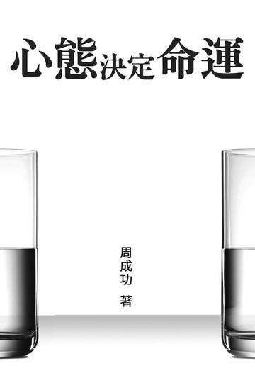 【電子書】心態決定命運