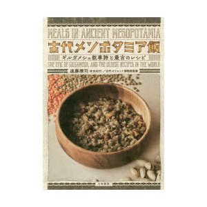 古代メソポタミア飯 ギルガメシュ叙事詩と最古のレシピ