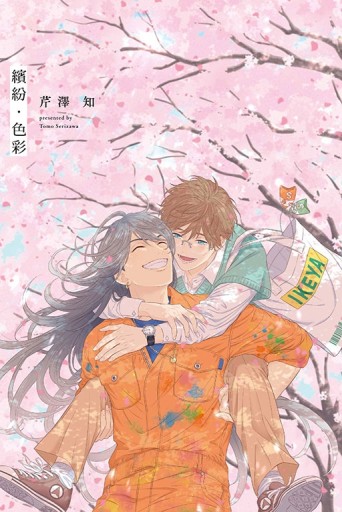 繽紛・色彩（全）[二手書_近全新]
