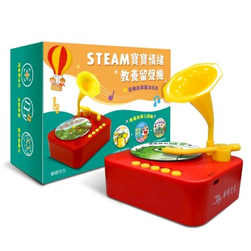 【華碩文化】STEAM寶寶情緒教養留聲機 / 寶寶行為早教引導留聲機｜Doris.Ann