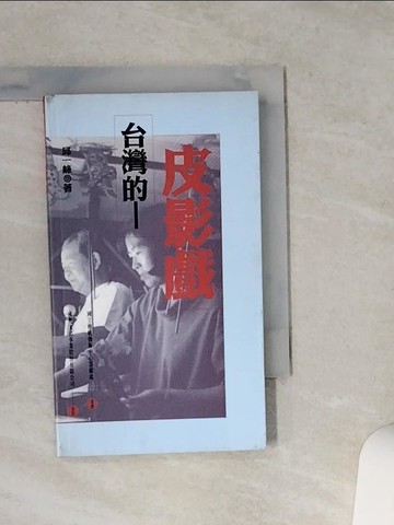 【書寶二手書T7／藝術_VE5】台灣的皮影戲_邱一峰