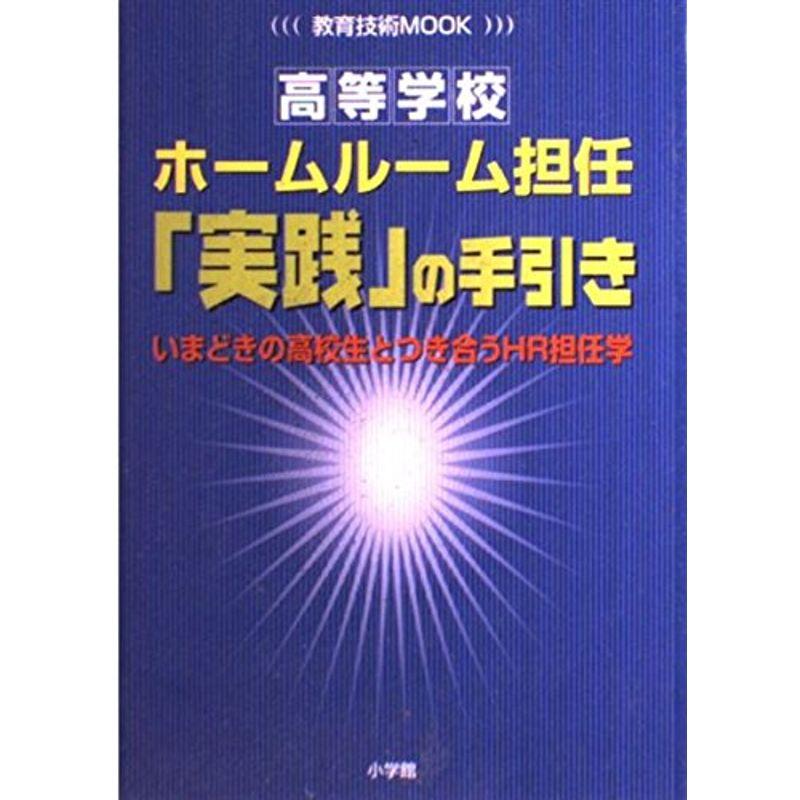 高等学校ホームルーム担任「実践」の手引き?いまどきの高校生とつき合うHR担任学 (教育技術MOOK)