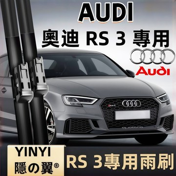 【挑戰蝦皮最優質】奧迪 AUDI RS3 專用雨刷 RS3 全年份 2011~軟骨雨刷 Audi rs3 雨刷