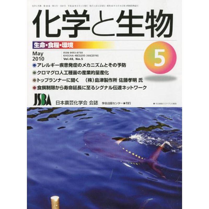 化学と生物 2010年 05月号 雑誌